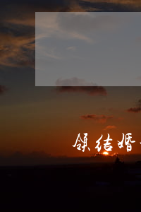 领结婚证需要预约吗