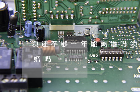 领证不够一年能离婚吗(领证不到一年可以离婚吗)