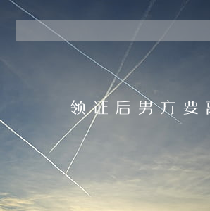 领证后男方要离婚彩礼该怎么办