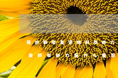 领逾期修复资格好友助力需要几人-逾期修复好友助力是什么意思