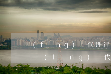 風(fēng)險代理律師費法院支持嗎(律師風(fēng)險代理收費)