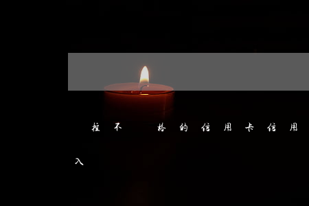風控不嚴格的信用卡（信用卡逾期風控中心介入）