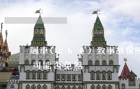 飆車(chē)致事故保險(xiǎn)公司能否免賠