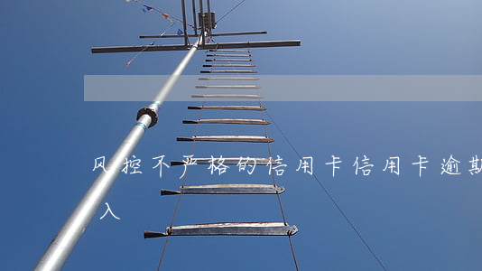 风控不严格的信用卡（信用卡逾期风控中心介入）