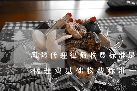 风险代理律师收费标准是什么意思(律师风险代理费基础收费标准一般多少)
