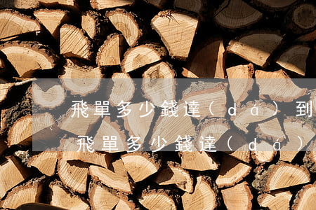 飛單多少錢達(dá)到法律責(zé)任(飛單多少錢達(dá)到法律責(zé)任)