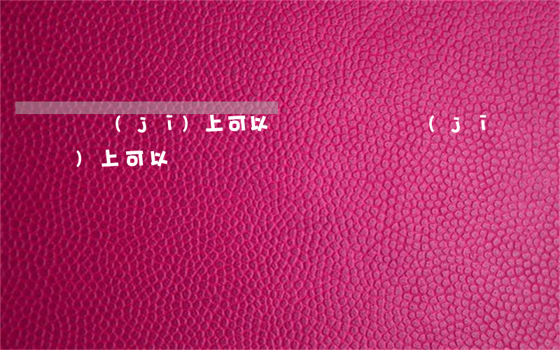 飛機(jī)上可以帶煙嗎(國際飛機(jī)上可以帶煙嗎)