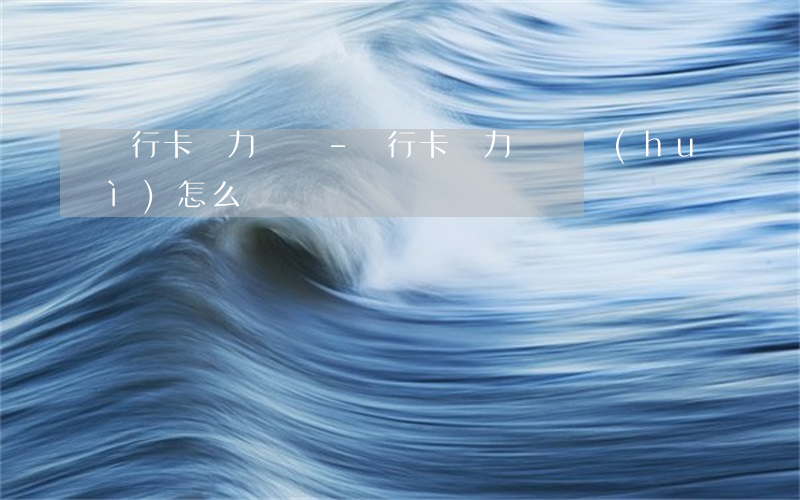飛行卡無力償還-飛行卡無力償還會(huì)怎么樣
