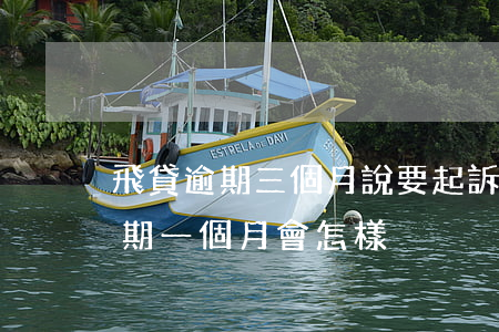 飛貸逾期三個月說要起訴是不是真的（飛貸逾期一個月會怎樣）