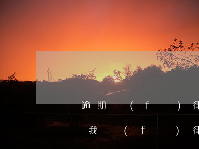 飛貸逾期發(fā)律師函(達(dá)飛云貸給我發(fā)律師函了)