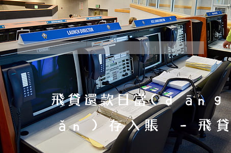 飛貸還款日當(dāng)天10點(diǎn)存入賬戶-飛貸還款日當(dāng)天10點(diǎn)存入賬戶可以嗎