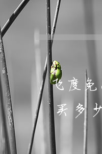 飞度免息分期2021(飞度2020分期购买多少钱)