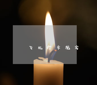 飞机行李规定