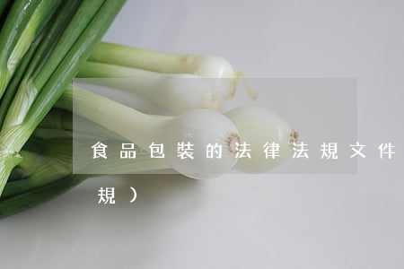 食品包裝的法律法規文件(產品包裝法律法規)