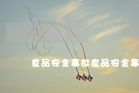 食品安全事故(食品安全事故应急处置预案)