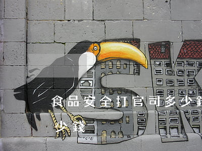 食品安全打官司多少錢(食品安全起訴需要多少錢)