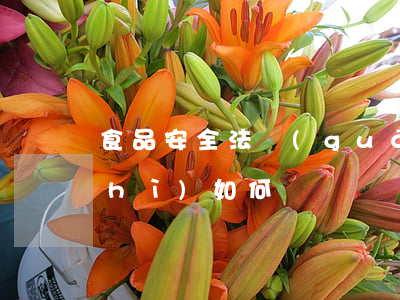 食品安全法關(guān)于食品雜質(zhì)如何處罰