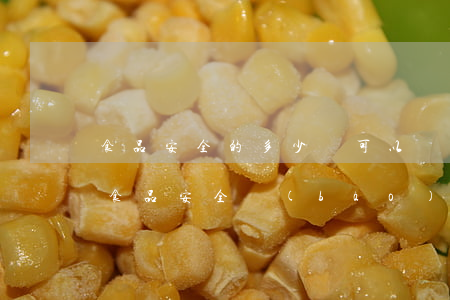 食品安全的多少錢可以報(bào)警立案(食品安全報(bào)警電話是多少)