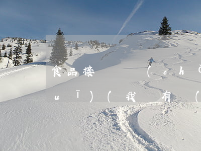 食品接觸類產(chǎn)品法律法規(guī)(我國有關(guān)食品接觸材料的法律法規(guī)目前有哪些)