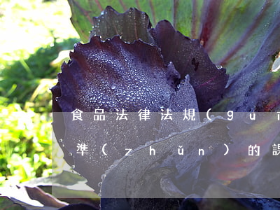 食品法律法規(guī)與標(biāo)準(zhǔn)的課程設(shè)計(jì)(食品法律法規(guī)與標(biāo)準(zhǔn)的作品目錄)