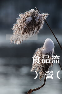 食品流通許可證管理辦法(食品經(jīng)營(yíng)許可證管理辦法細(xì)則)