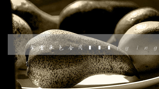 食堂承包合同糾紛應(yīng)如何避免