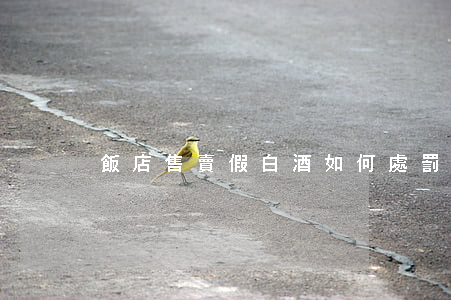 飯店售賣假白酒如何處罰