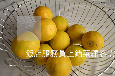 飯店服務員上錯菜,顧客需要付款嗎?