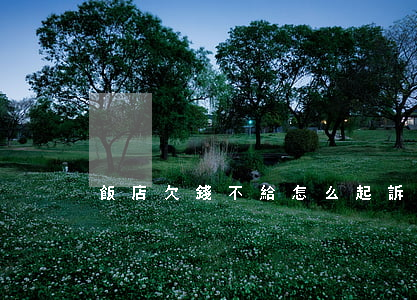 飯店欠錢不給怎么起訴
