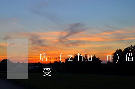 飯店轉(zhuǎn)借發(fā)票違法會受罰