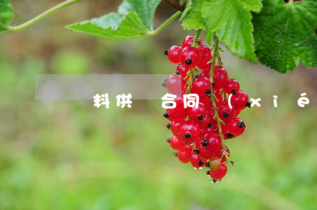 飲料供貨合同協(xié)議書(shū)