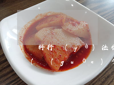飼料行業(yè)法律法規(guī)目錄(關(guān)于飼料的法律法規(guī)都有哪些)