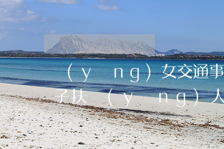養(yǎng)女交通事故案例(交通事故妻子扶養(yǎng)人60歲案例)