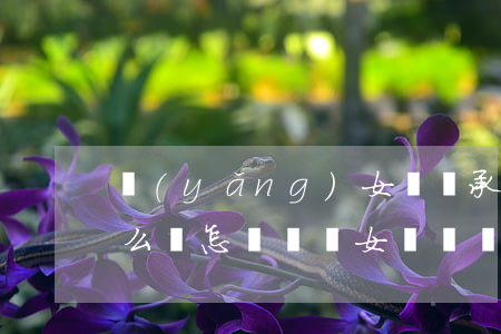 養(yǎng)女搶繼承權(quán)怎么辦(怎樣爭奪女兒撫養(yǎng)權(quán))