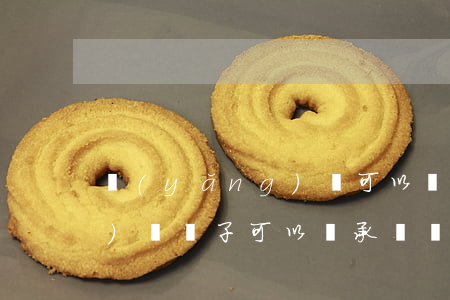 養(yǎng)孫可以繼承遺產(chǎn)嗎(孫子可以繼承遺產(chǎn)嗎)