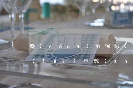 養(yǎng)老保險(xiǎn)的繳費(fèi)基數(shù)是什么意思