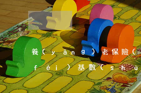 養(yǎng)老保險(xiǎn)繳費(fèi)基數(shù)(養(yǎng)老保險(xiǎn)繳費(fèi)基數(shù)是什么意思)