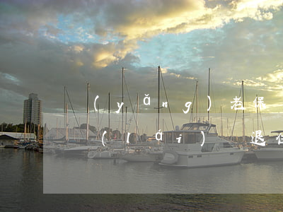 養(yǎng)老保險(xiǎn)能取出來(lái)嗎(退伍養(yǎng)老保險(xiǎn)能取出來(lái)嗎)