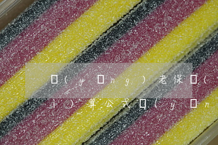 養(yǎng)老保險(xiǎn)計(jì)算公式(養(yǎng)老保險(xiǎn)計(jì)算公式器)