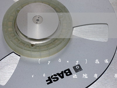 養(yǎng)老保險可以被法院凍結(jié)嗎(法院有沒有權(quán)利凍結(jié)老人的養(yǎng)老保險)
