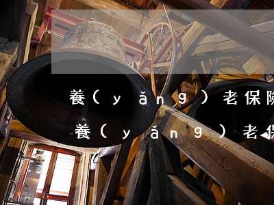 養(yǎng)老保險轉(zhuǎn)移(養(yǎng)老保險轉(zhuǎn)移單怎么開)