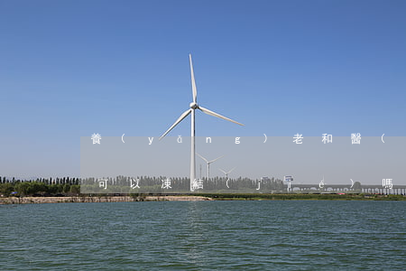 養(yǎng)老和醫(yī)療保險法院可以凍結(jié)嗎(養(yǎng)老和醫(yī)療保險法院可以凍結(jié)嗎)