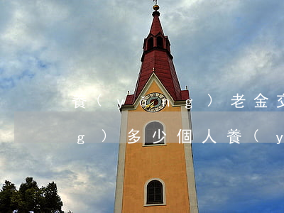 養(yǎng)老金交15年能領(lǐng)多少(個人養(yǎng)老金交15年能領(lǐng)多少)