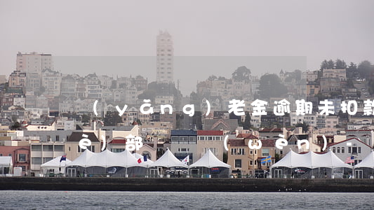 養(yǎng)老金逾期未扣款去哪個(gè)部門詢問(wèn)-養(yǎng)老金逾期未扣款去哪個(gè)部門詢問(wèn)呢