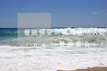餐廳保管的失物被他人認(rèn)領(lǐng),餐廳要負(fù)責(zé)嗎