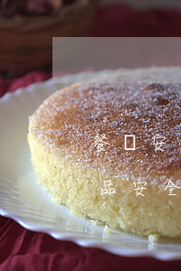 餐飲安全法律法規(guī)(餐飲服務食品安全的法律法規(guī)有哪些)
