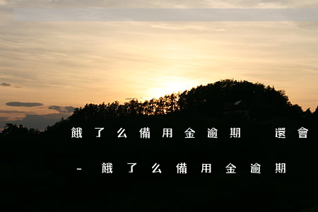 餓了么備用金逾期沒還會(huì)上門嗎-餓了么備用金逾期沒還會(huì)上門嗎知乎
