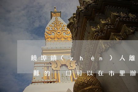 饒埠鎮(zhèn)人離婚到哪里辦離婚證(縣的戶口可以在市里辦離婚證)