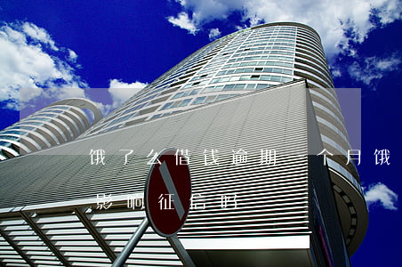 饿了么借钱逾期一个月(饿了吗借钱逾期一天影响征信吗)