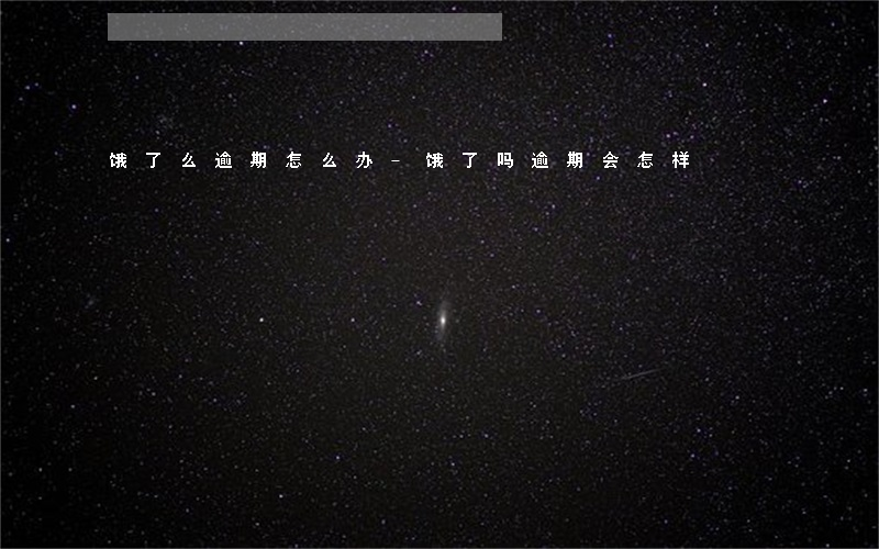 饿了么逾期怎么办-饿了吗逾期会怎样